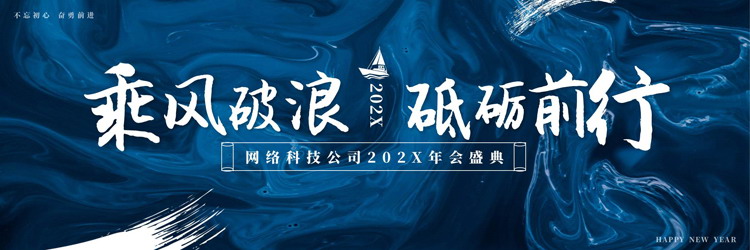 蓝色宽屏颜料背景的“乘风破浪砥砺前行”网络科技公司年会盛典PPT模板