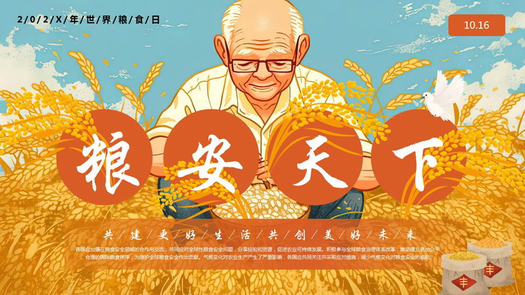 蓝橙配色插画风“粮安天下”世界粮食日宣传介绍PPT模板下载