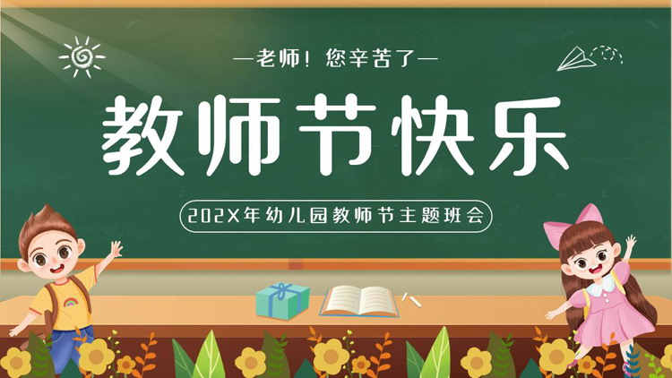 绿色黑板背景的“教师节快乐”幼儿园教师节主题班会PPT模板