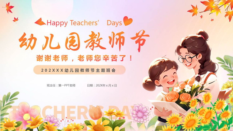 精美插画风卡通老师背景的幼儿园教师节主题班会PPT模板