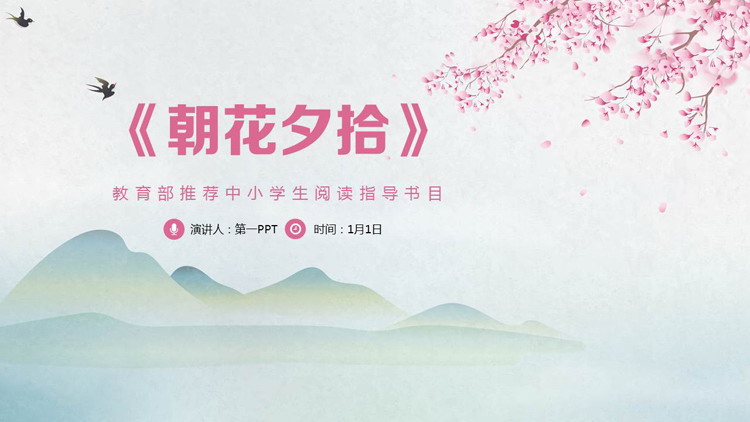 青粉配色水彩群山梅花背景的《朝花夕拾》读书笔记PPT下载