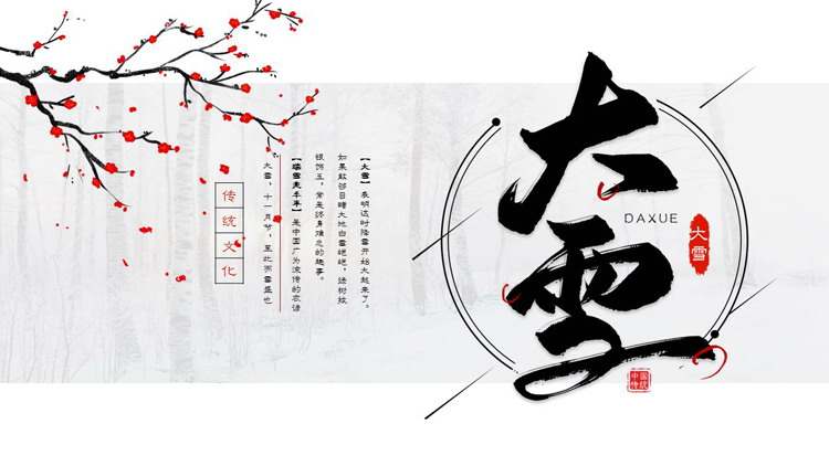 古典梅花背景的传统节气大雪节气介绍PPT模板