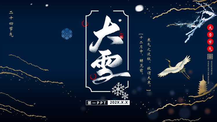 蓝色鎏金风格的传统节气大雪主题PPT模板