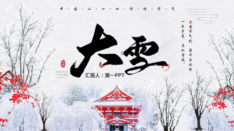 雪景古建筑背景的大雪节气介绍PPT模板