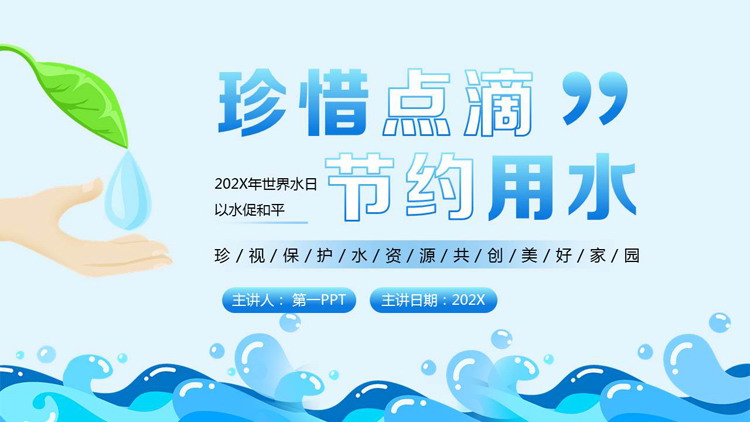 蓝色卡通风格的“珍惜点滴节约用水”世界水日宣传介绍PPT模板下载