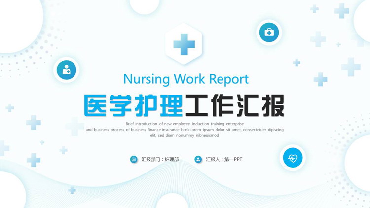 蓝色圆点曲线背景的医学护理工作汇报PPT模板