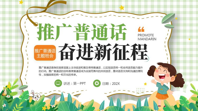 绿色卡通风格的“推广普通话奋进新征程”主题班会PPT模板下载