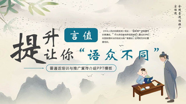 古典中国风“提升言值让你语众不同”普通话培训与推广宣传介绍PPT模板