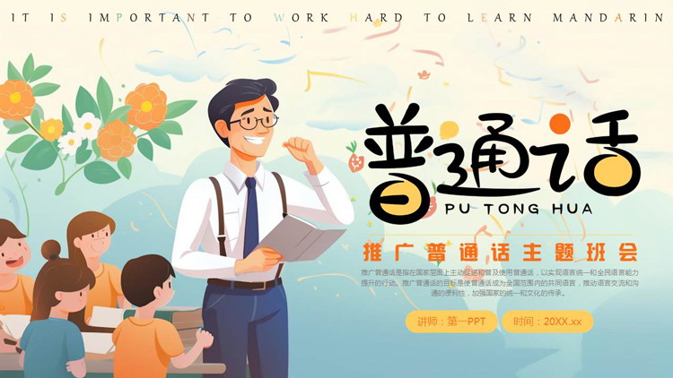 精美插画风推广普通话主题班会PPT模板下载