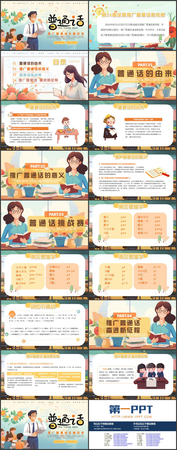 精美插画风推广普通话主题班会PPT模板下载