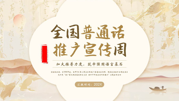 金色古典中国风全国普通话推广宣传周PPT模板下载