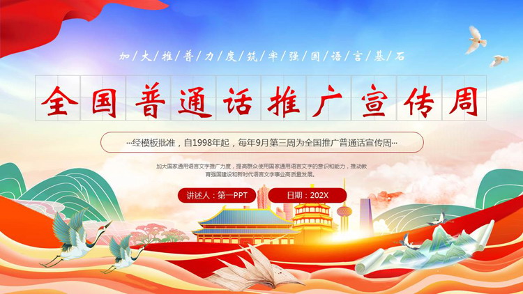 红色国潮风全国普通话推广宣传周PPT模板
