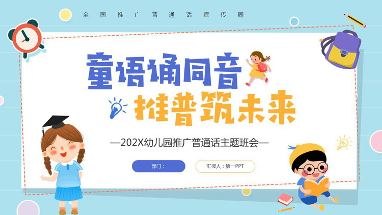 蓝色卡通风格的“童语诵同音推普筑未来”幼儿园推广普通话主题班会PPT模板下载