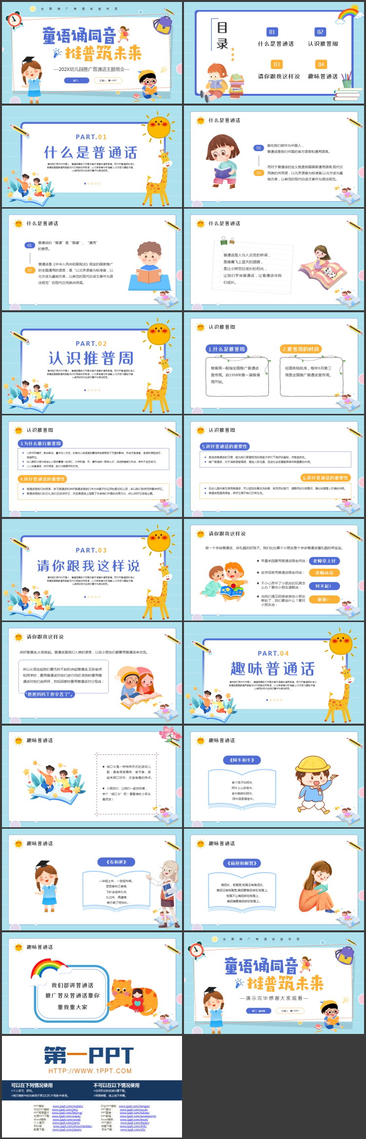 蓝色卡通风格的“童语诵同音推普筑未来”幼儿园推广普通话主题班会PPT模板下载
