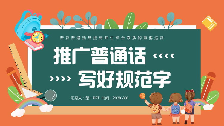绿橙卡通风格的“推广普通话写好规范字”推广普通话主题班会PPT模板下载