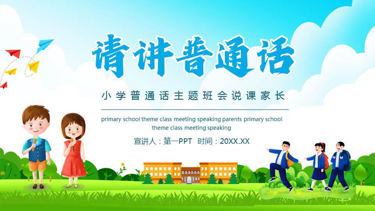 可爱卡通风格的“请讲普通话”小学普通话主题班会说课PPT模板下载