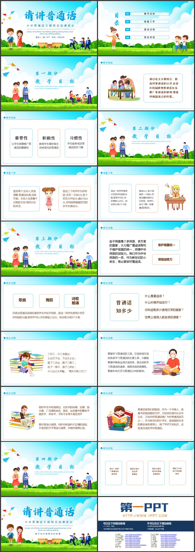 可爱卡通风格的“请讲普通话”小学普通话主题班会说课PPT模板下载