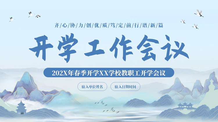 蓝色国潮群山背景的开学工作会议PPT模板下载