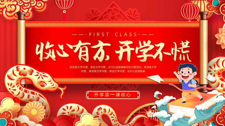 红色喜庆国潮风“收心有方开学不慌”开学第一课收心班会PPT模板下载