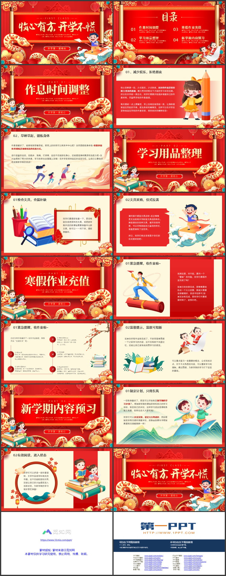 红色喜庆国潮风“收心有方开学不慌”开学第一课收心班会PPT模板下载