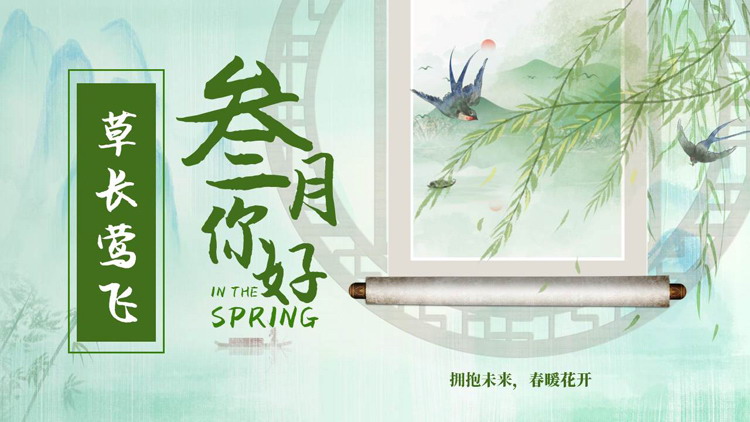 绿色古典中国风“叁月你好”春天主题通用PPT模板
