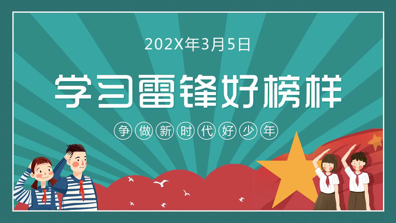 青色卡通风格的学习雷锋好榜样主题班会PPT模板