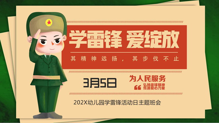 绿橙配色卡通风格的“学雷锋爱绽放”幼儿园学雷锋活动日主题班会PPT模板