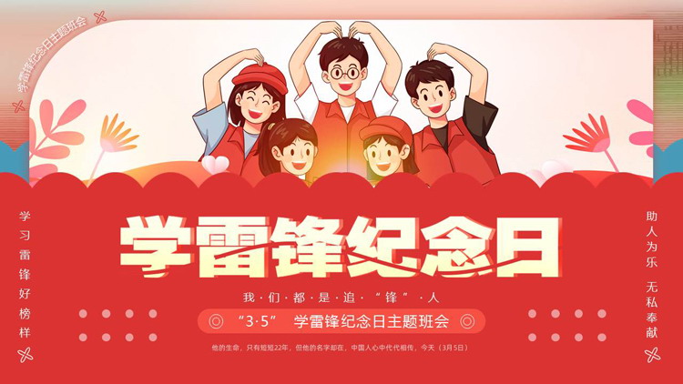 红色卡通风格的学雷锋纪念日主题班会PPT模板