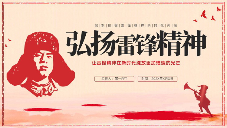红色“弘扬雷锋精神”学雷锋纪念日PPT模板