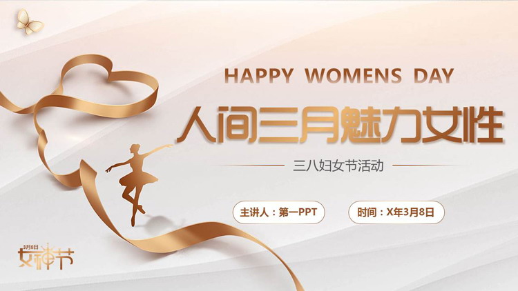 金色丝带背景的“人间三月魅力女性”三八妇女节活动策划PPT模板