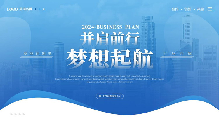 蓝色城市建筑背景的“并肩前行梦想起航”商业计划书PPT模板下载