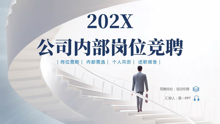 蓝色阶梯上的商务人士背景的公司内部岗位竞聘PPT模板下载