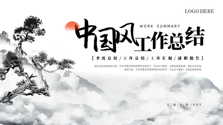 水墨群山松树背景的中国风工作总结PPT模板
