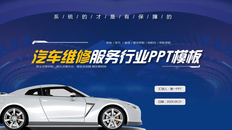 蓝色跑车背景的汽车维修服务行业PPT模板
