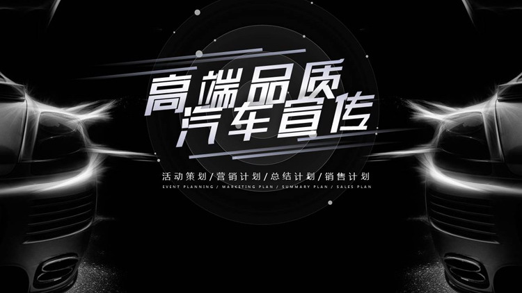 黑色高端品质汽车宣传营销计划PPT模板