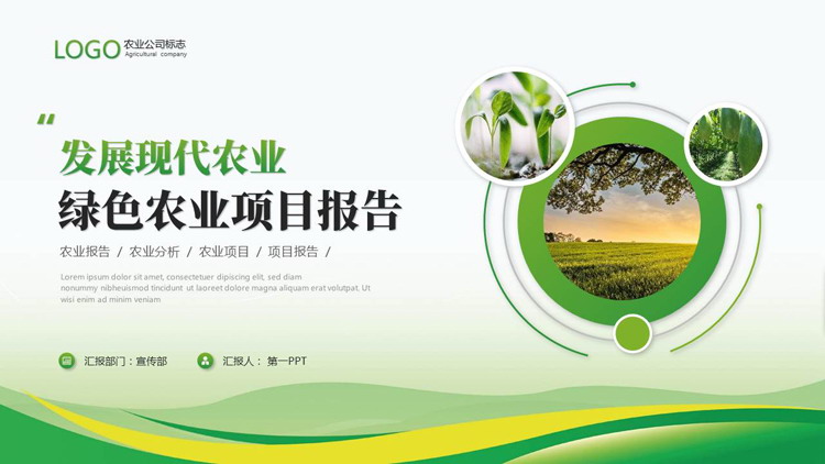 绿色圆点圆环曲线背景的“发展现代农业”农业项目报告PPT模板