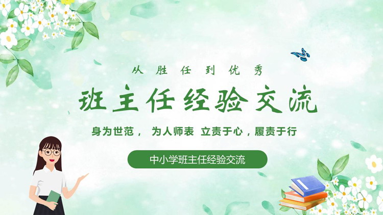 绿色卡通风格的中小学班主任经验交流PPT模板下载