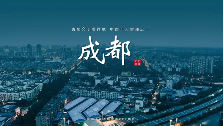 青色城市建筑背景的成都旅游景点介绍宣传PPT模板