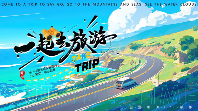 蓝绿配色插画风“一起去旅游”旅游画册PPT模板