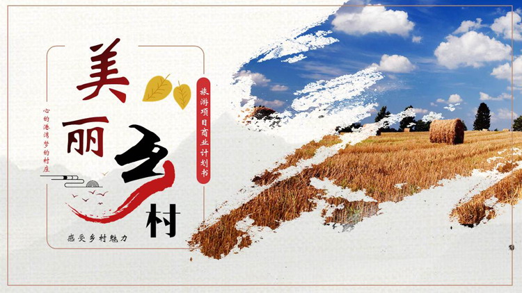 “美丽乡村”旅游项目商业计划书PPT模板