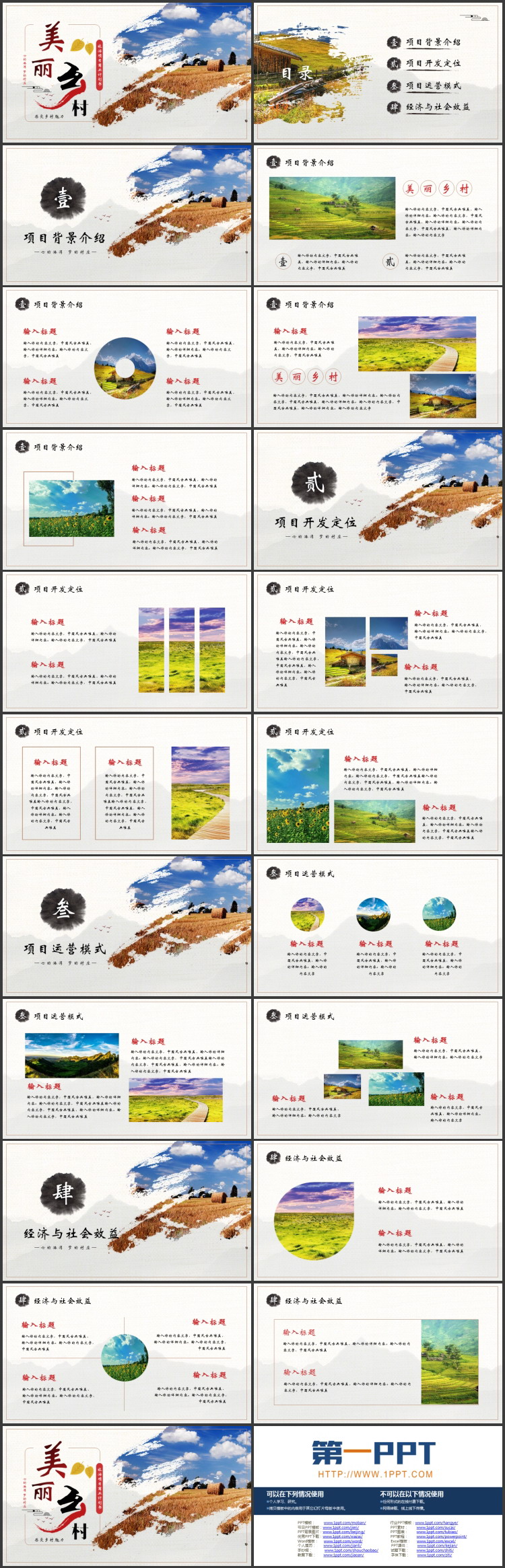 “美丽乡村”旅游项目商业计划书PPT模板