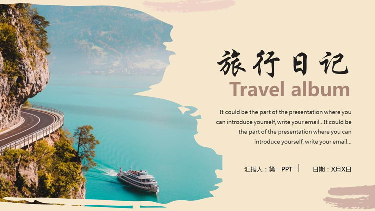 大海山崖公路背景的旅游日记PPT模板