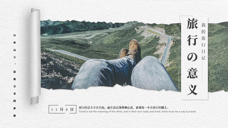 撕纸风“旅行的意义”旅行日记旅游画册PPT模板