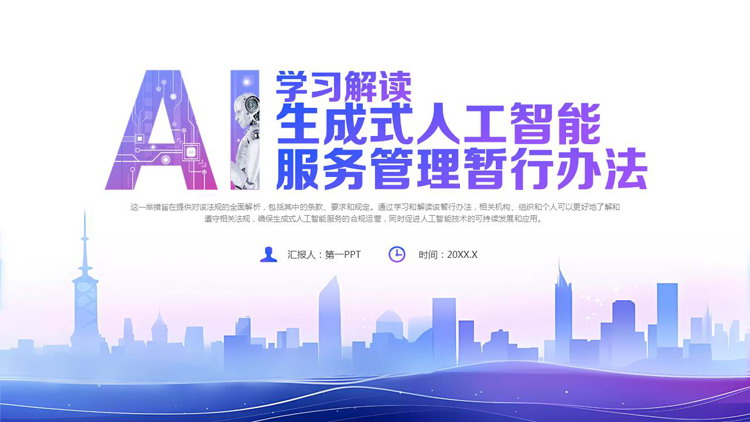 蓝紫城市剪影背景的学习解读生成式人工智能服务管理暂行办法PPT模板