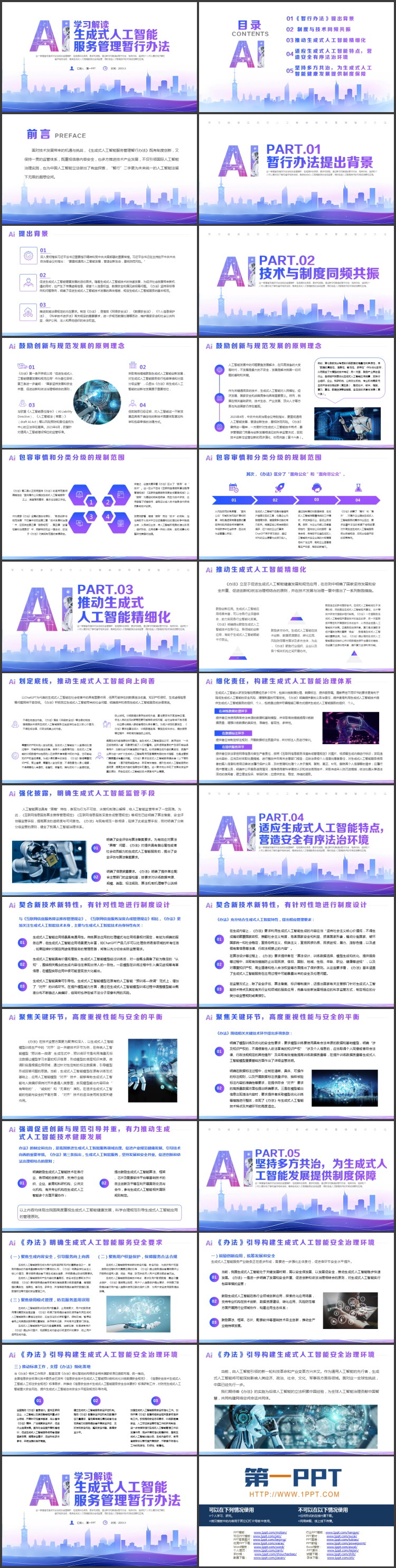 蓝紫城市剪影背景的学习解读生成式人工智能服务管理暂行办法PPT模板