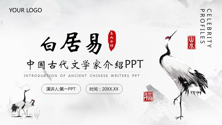 水墨仙鹤背景的中国古代文学家白居易名人介绍PPT下载
