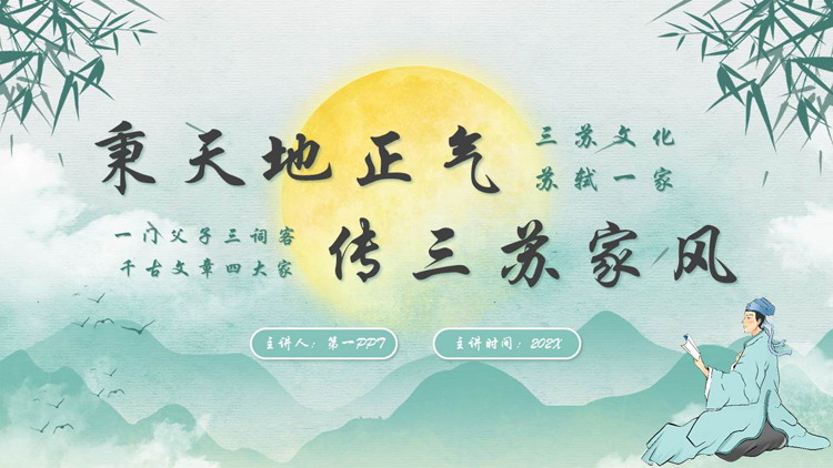 青色古典中国风“秉天地正气传三苏家风”家风家训教育PPT模板