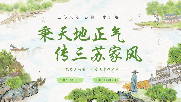 绿色古典水墨中国风“秉天地正气传三苏家风”家风家训教育PPT模板