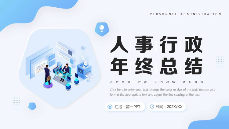 蓝色矢量办公背景的人事行政年终总结PPT模板下载