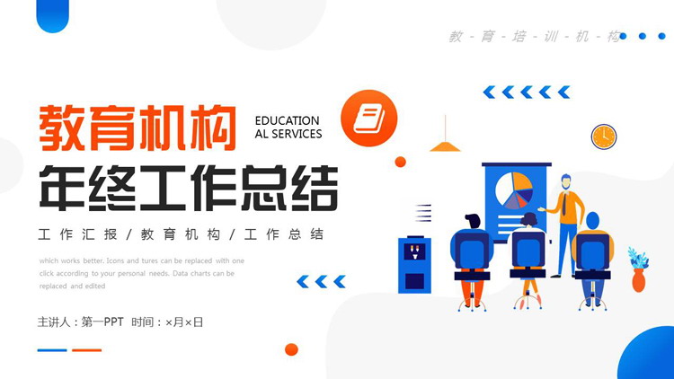 蓝橙配色矢量风格的教育机构年终工作总结PPT模板
